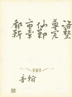 都市仙尊洛尘最新章节完整版