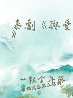 泰剧《与爱同居》