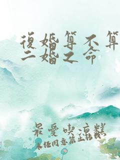 复婚算不算破了二婚之命