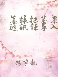 怎样把苹果手机通讯录导入安卓手机