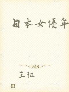 日本女优年龄大