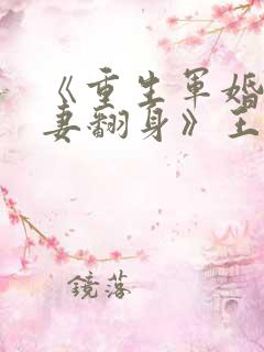 《重生军婚之肥妻翻身》王大姑娘
