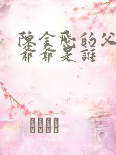 陈金飞的父亲和爷爷是谁