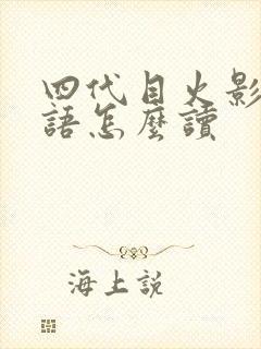 四代目火影用日语怎么读