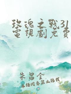 玫瑰之战31集电视剧免费观看