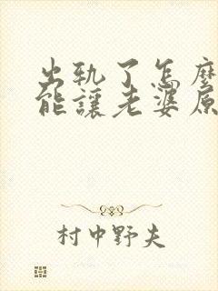 出轨了怎么做才能让老婆原谅