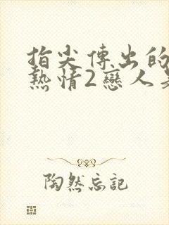 指尖传出的真挚热情2恋人是消防