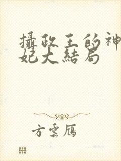 摄政王的神医狂妃大结局