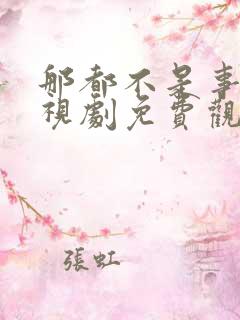 那都不是事儿电视剧免费观看