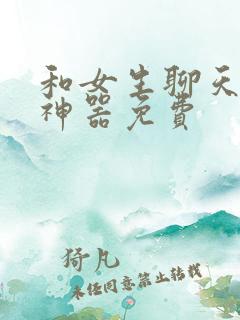 和女生聊天回复神器免费