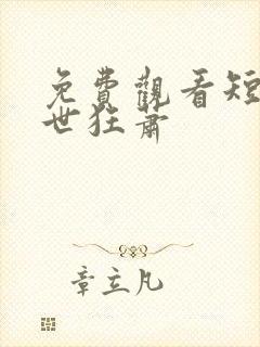 免费观看短剧绝世狂萧