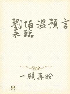 刘伯温预言大劫来临