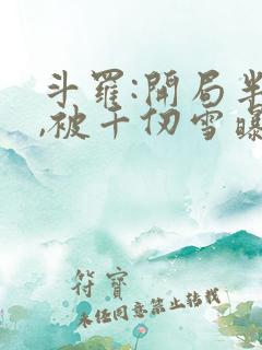 斗罗:开局半神,被千仞雪曝光