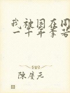 我被困在同一天一千年李若冰