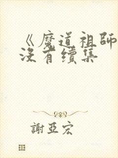 《魔道祖师》有没有续集