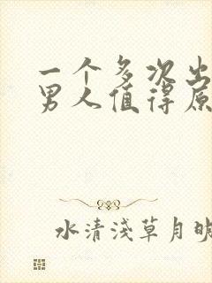 一个多次出轨的男人值得原谅吗