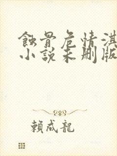 蚀骨危情淇老游小说未删版txt