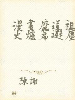 漫画魔道祖师香火炉篇避尘