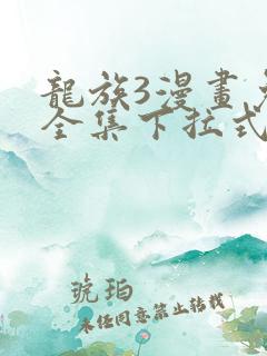 龙族3漫画免费全集下拉式