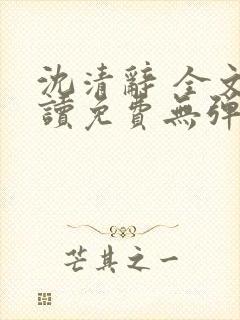 沈清辞 全文阅读免费无弹窗