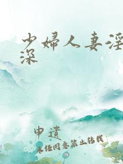 少妇人妻淫的好深