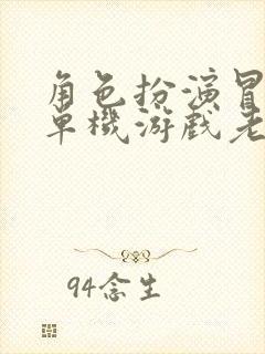 角色扮演冒险类单机游戏老游戏