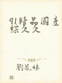 91精品国产色综久久