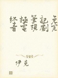 终极笔记免费观看电视剧完整版