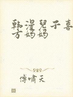 韩漫儿子喜欢对方妈妈