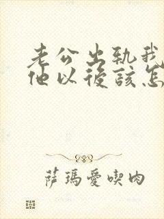 老公出轨我原谅他以后该怎么做