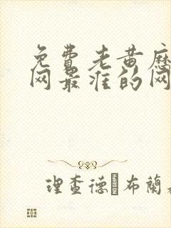 免费老黄历算命网最准的网站