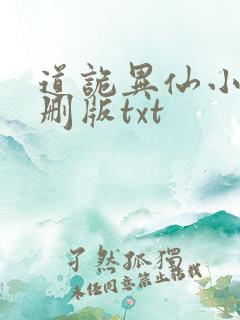 道诡异仙小说未删版txt