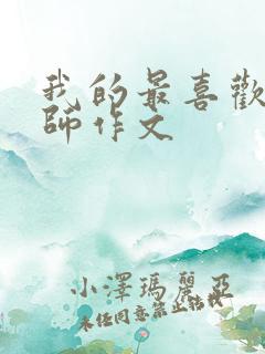 我的最喜欢的老师作文