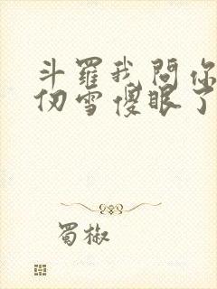 斗罗我问你答千仞雪傻眼了