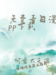 免费看日漫的app下载