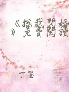 《总裁闪婚甜妻》免费阅读