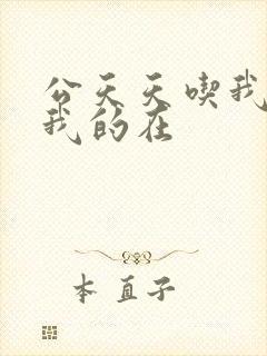 公天天吃我奶躁我的在