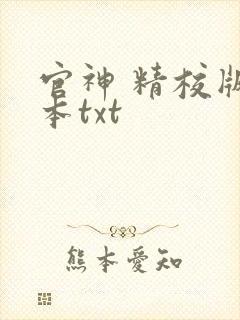 官神 精校版全本txt