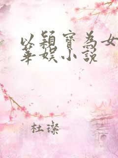 以颖宝为女主的华娱小说