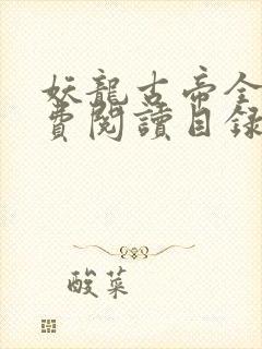 妖龙古帝全文免费阅读目录