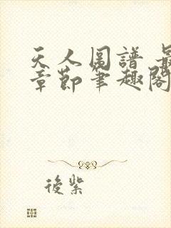 天人图谱 最新章节笔趣阁