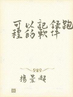 可以记录跑步路程的软件