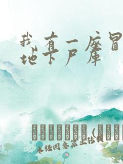 我有一座冒险屋地下尸库