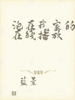 泡在我家的辣妹在线播放