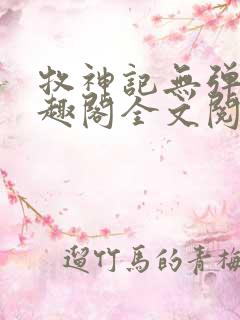 牧神记无弹窗笔趣阁全文阅读