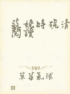 苏娆时砚清在线阅读