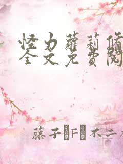 怪力萝莉修仙记全文免费阅读