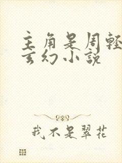 主角是周轻羽的玄幻小说