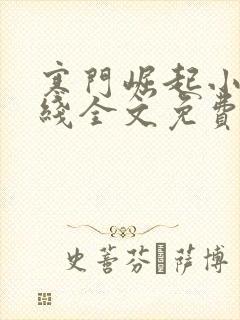 寒门崛起小说在线全文免费阅读