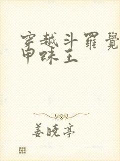 穿越斗罗觉醒金甲蛛王